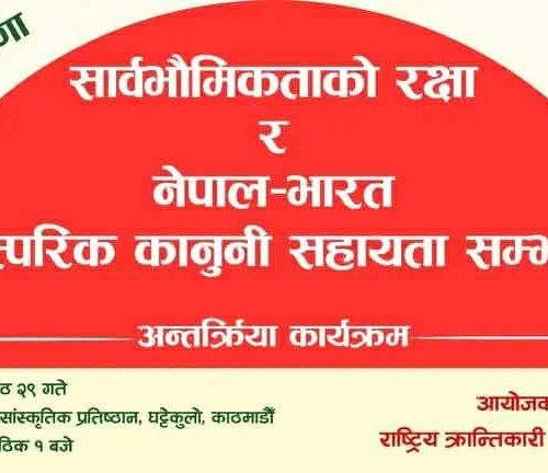 “सार्वभौमिकताको रक्षा र नेपाल भारत पारस्परीक कानुनी साहयता सम्झौता” विषयक अन्तर्क्रिया कार्यक्रम हुँदै