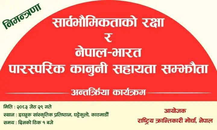 “सार्वभौमिकताको रक्षा र नेपाल भारत पारस्परीक कानुनी साहयता सम्झौता” विषयक अन्तर्क्रिया कार्यक्रम हुँदै