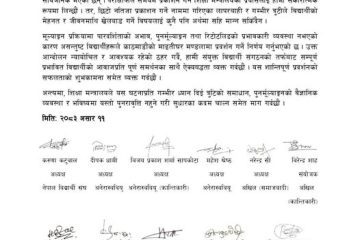 नतिजा प्रकाशनमा देखिएको त्रुटिको विरोधमा विद्यार्थीको संघर्षप्रति संयुक्त विद्यार्थीको ऐक्यबद्धता