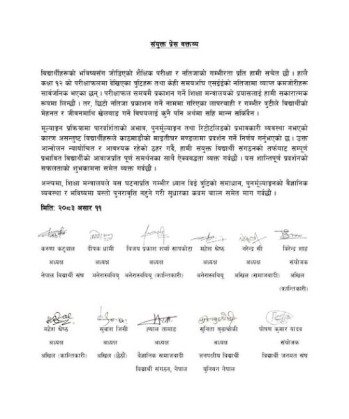 नतिजा प्रकाशनमा देखिएको त्रुटिको विरोधमा विद्यार्थीको संघर्षप्रति संयुक्त विद्यार्थीको ऐक्यबद्धता