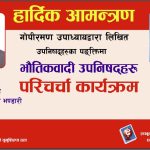 भाैतिकवादी उपनिषहरूकाे परिचर्चा गरिने