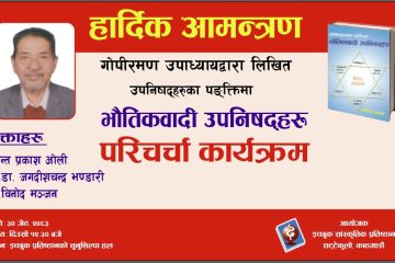 भाैतिकवादी उपनिषहरूकाे परिचर्चा गरिने
