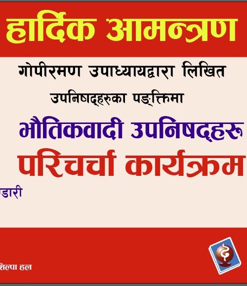 भाैतिकवादी उपनिषहरूकाे परिचर्चा गरिने