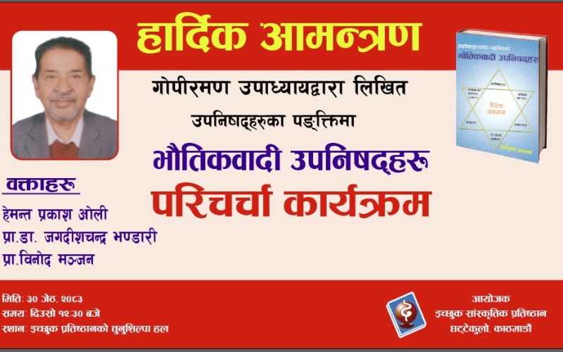 भाैतिकवादी उपनिषहरूकाे परिचर्चा गरिने