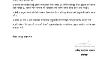 ४ कम्युनिस्ट पार्टीद्वारा होल्डिङ सेन्टर खाली गराउने निर्णय फिर्ता लिन माग