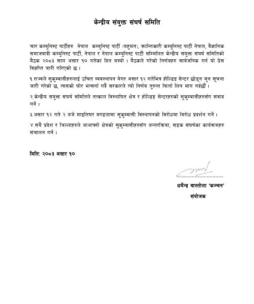 ४ कम्युनिस्ट पार्टीद्वारा होल्डिङ सेन्टर खाली गराउने निर्णय फिर्ता लिन माग
