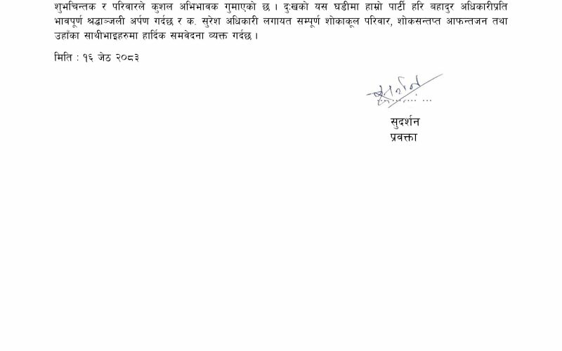 पार्टी प्रवक्ता सुदर्शनद्वारा हरिबहादुर अधिकारीप्रति भावपूर्ण श्रद्धाञ्जली अर्पण