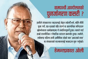 आदतको सत्ता र क्रान्तिकारी रूपान्तरण