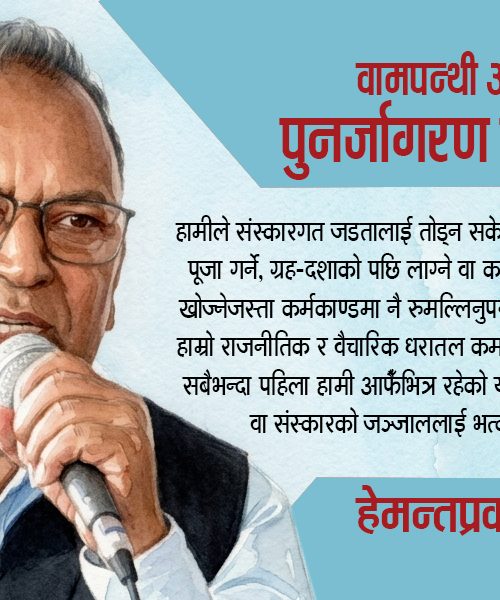 आदतको सत्ता र क्रान्तिकारी रूपान्तरण