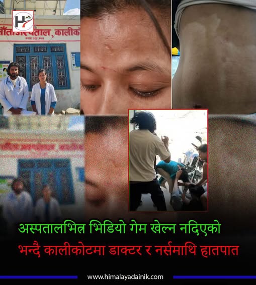 अस्पतालभित्र इन्टरनेट चलाउन आएका स्थानीयद्वारा डाक्टर र नर्समाथि हातपात