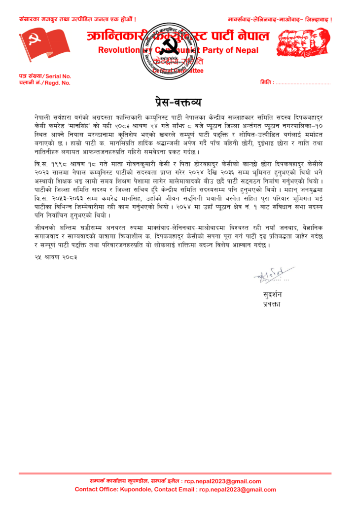 क्रान्तिकारी कम्युनिस्ट पार्टीका केन्द्रीय सल्लाहकार दिपकबहादुर केसीप्रति श्रद्धाञ्जली