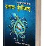 पुर्व विद्यार्थी नेता पुर्ण सिंहले प्रकाशन गरे `नवऔपनिवेशिक दलाल पुँजीवाद´