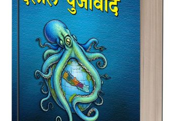 पुर्व विद्यार्थी नेता पुर्ण सिंहले प्रकाशन गरे `नवऔपनिवेशिक दलाल पुँजीवाद´