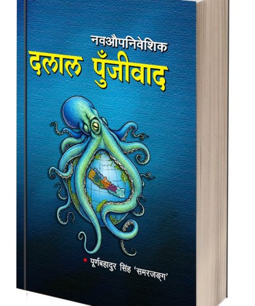 पुर्व विद्यार्थी नेता पुर्ण सिंहले प्रकाशन गरे `नवऔपनिवेशिक दलाल पुँजीवाद´