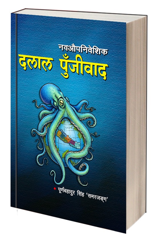 पुर्व विद्यार्थी नेता पुर्ण सिंहले प्रकाशन गरे `नवऔपनिवेशिक दलाल पुँजीवाद´