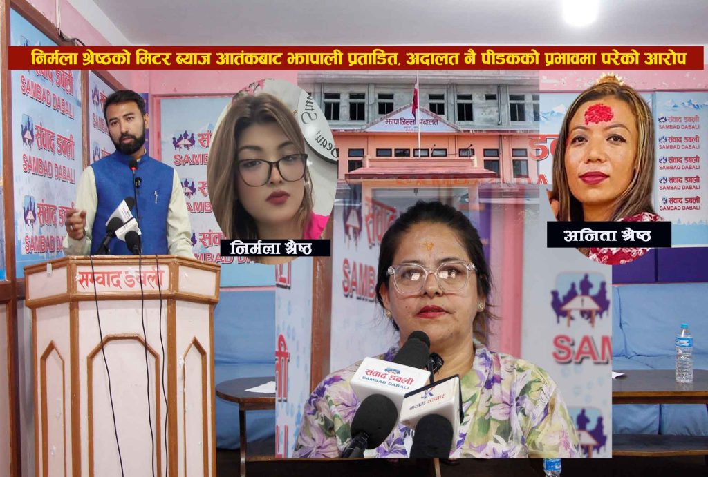 झापा जिल्ला अदालतमाथि मिटरब्याज पीडितको प्रश्नः निर्मला श्रेष्ठको पक्षपोषण किन