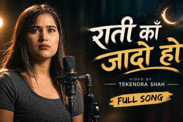 संगीता बडुवालको जादुमयी स्वरले सबैलाई रुवायो, ‘गया धर्ती छोडी’ टिकटकमा भाइरल