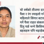 विपदको तीज पर्व