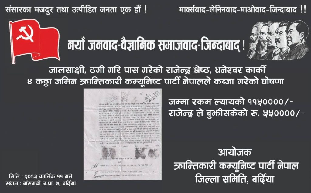 क्रान्तिकारी कम्युनिस्ट पार्टी बर्दियाद्वारा मिटरब्याजिले हडपेकाे जमिन पीडितलाई फिर्ता
