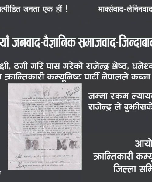 क्रान्तिकारी कम्युनिस्ट पार्टी बर्दियाद्वारा मिटरब्याजिले हडपेकाे जमिन पीडितलाई फिर्ता