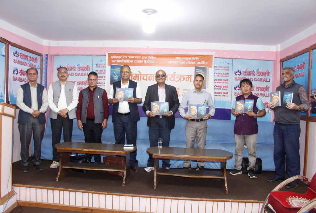 ‘नवऔपनिवेशिक दलाल पुँजीवाद’ र ‘समाजवादको मौलिक मार्गचित्र’ दुई पुस्तक विमोचन
